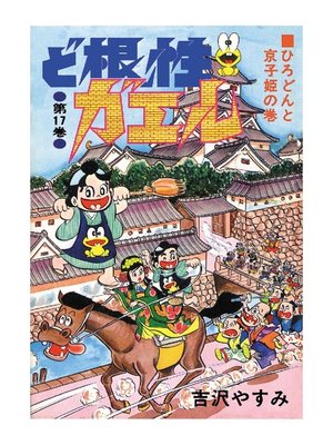 cover image of ど根性ガエル: 第17巻 ひろどんと京子姫の巻